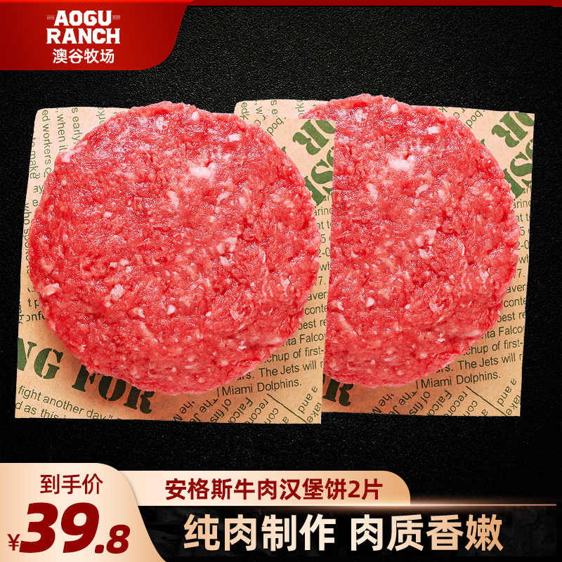 【澳谷牧场】安格斯牛肉饼汉堡肉饼儿童早餐原切纯牛肉饼2片装-封面