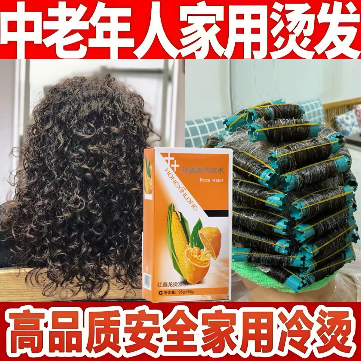 家用自烫不伤发短发卷发造型安全无刺激中老年妈妈专用冷烫发水剂