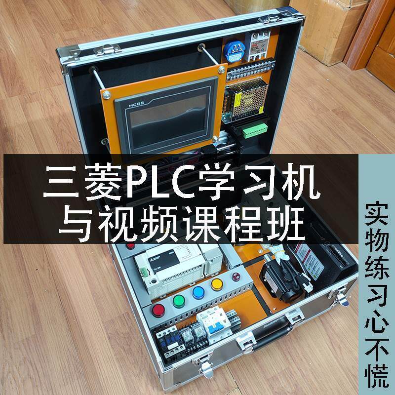 三菱PLC学习机箱FX3U试验箱编程教学培训自动化控制器PLC学习套件