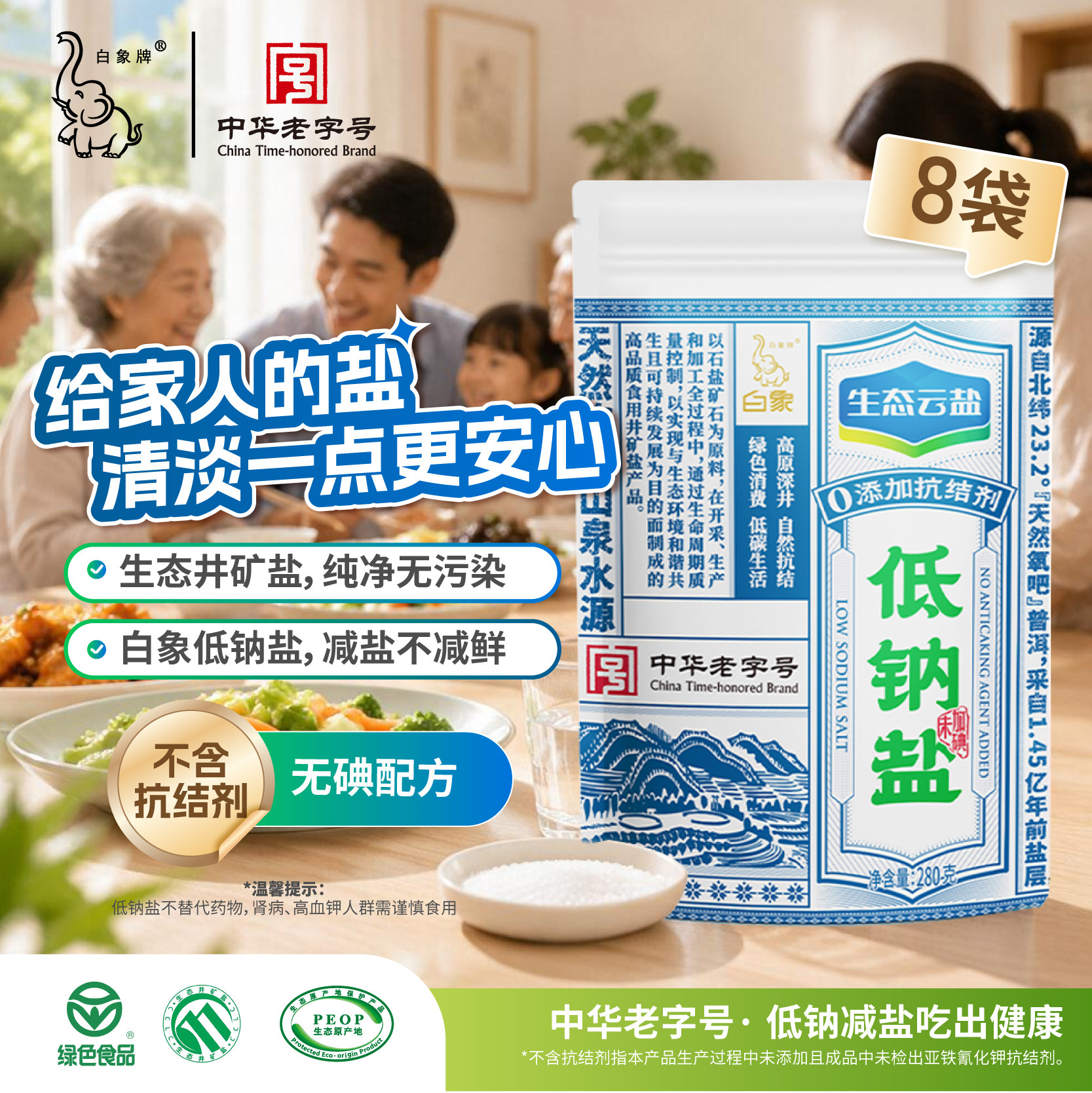 白象牌生态云盐低钠盐280g*8食盐