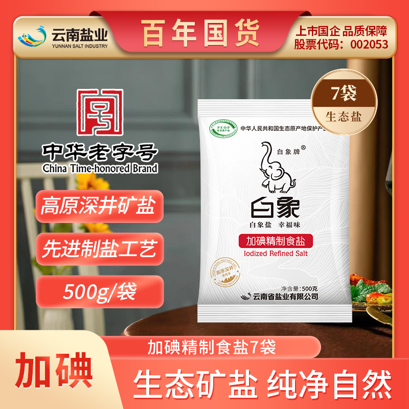 白象牌加碘精制食盐500g*7含碘盐家用食用盐深井矿盐细盐整箱批