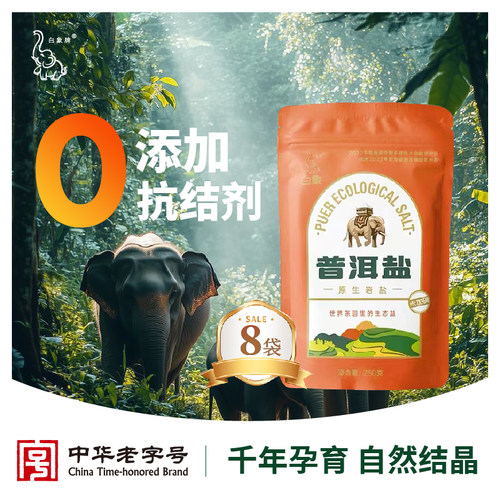 白象牌普洱原生岩盐未加碘250g*8