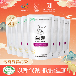 白象牌未加碘低钠盐250g*8袋家用食盐不含碘井盐无抗结剂无碘4斤