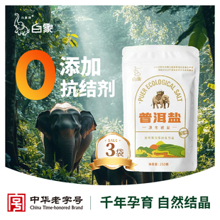 3袋天然无污染无抗结剂 白象牌普洱深井原生岩盐加碘250g