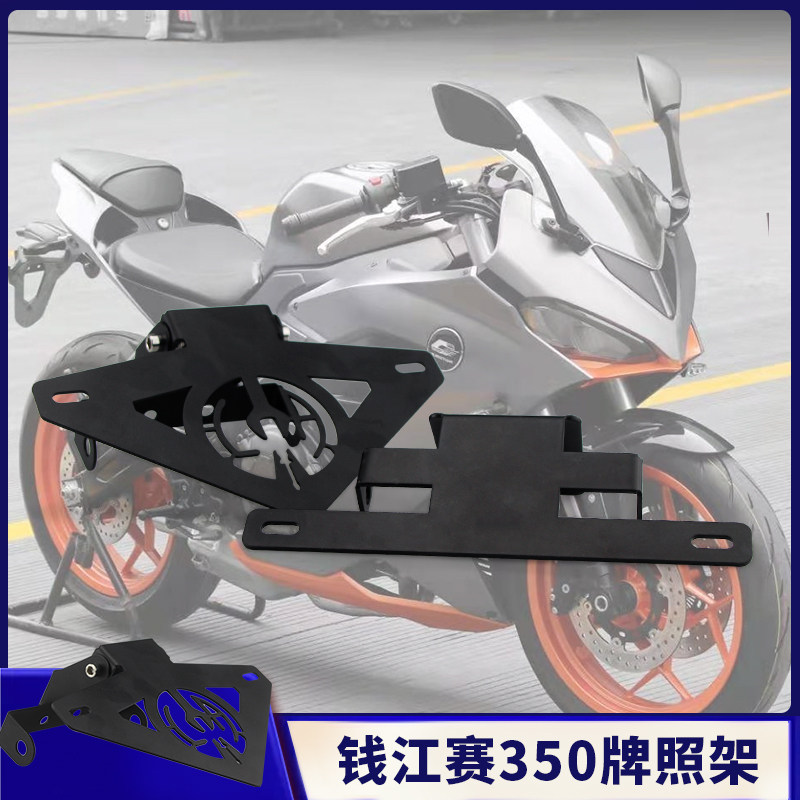 适用于qjmotor贝纳利赛350飓风302s摩托车改装车牌架短尾牌照架
