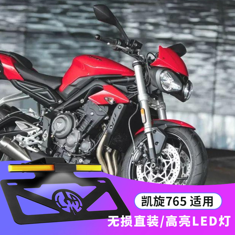 适用凯旋765rs摩托车改装短尾牌照架车牌架改装带转向灯一体