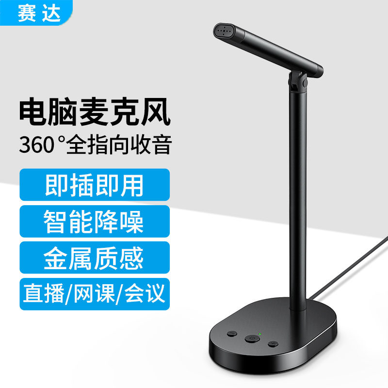 赛达 麦克风电脑台式机降噪直播小话筒游戏网课混响录音usb电容麦