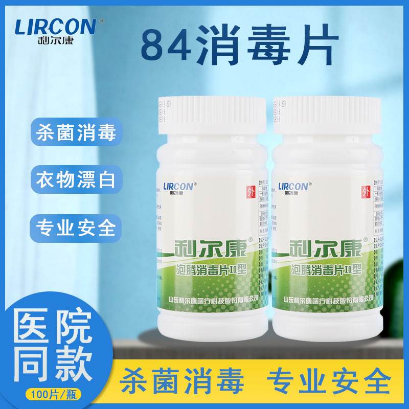 利尔康100片泡腾片 84消毒液消毒片医院家用厕所浴缸除味漂白杀菌