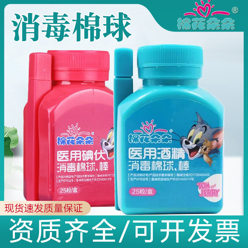 棉花朵朵碘伏酒精消毒棉球25粒含镊子脱脂棉球 对完整皮肤的消毒