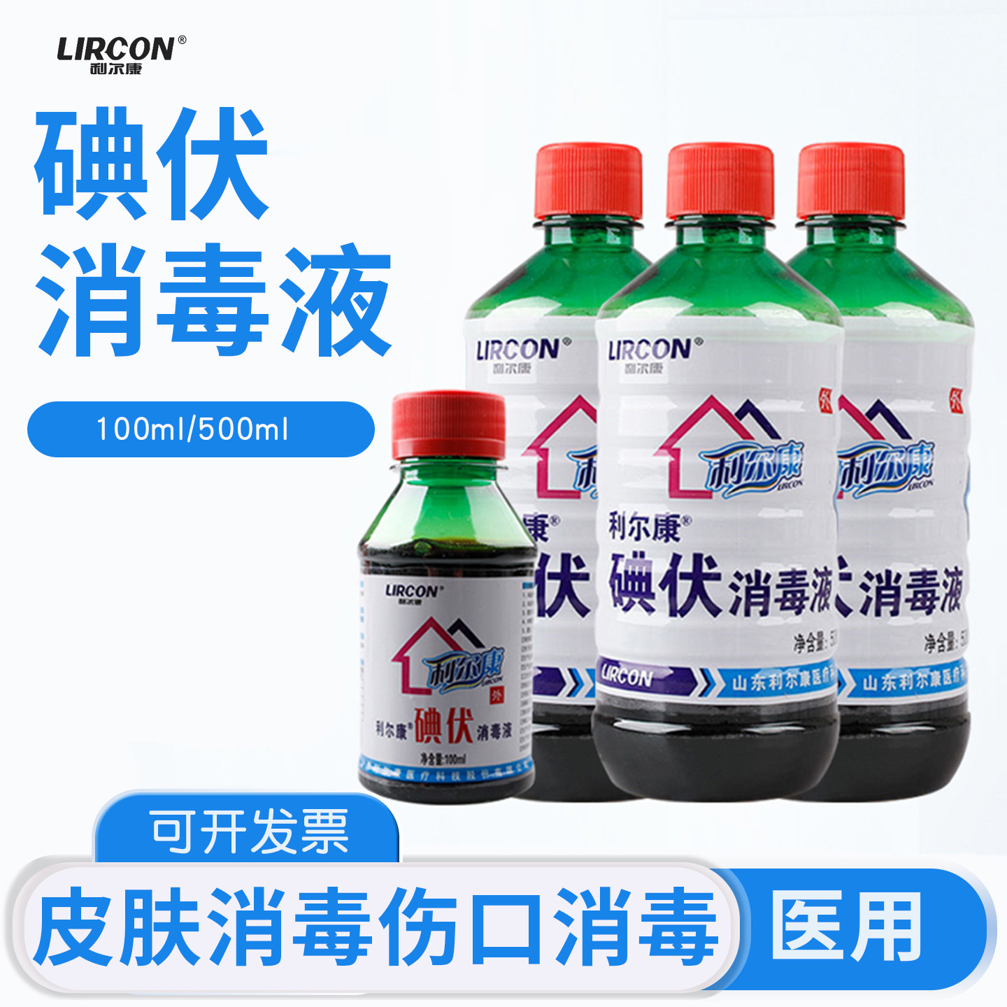 利尔康碘伏消毒液泡脚碘酒妇科私处新生儿脐带杀菌碘伏喷雾消毒液图片