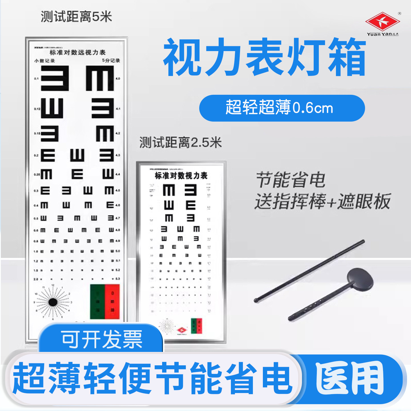 远燕超薄视力表灯箱标准对数测试表背光仪器医院新国标5米2.5米图片