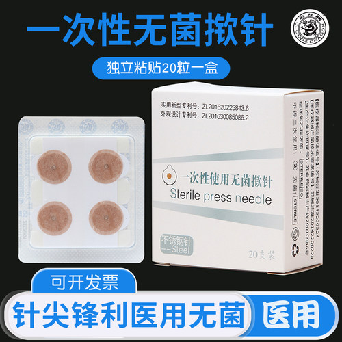 云龙无菌揿针贴一次性嵌针中医用耳贴针掀针低敏皮内面针20贴/盒