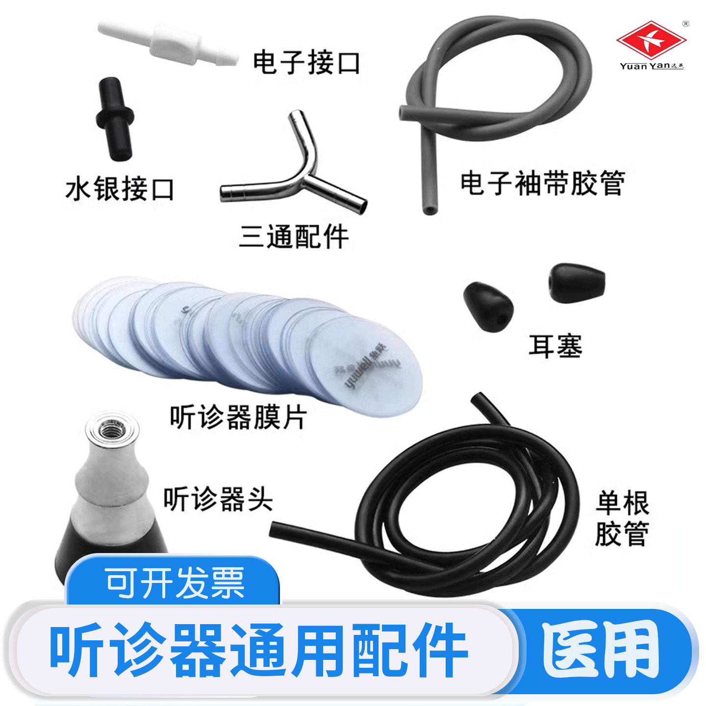 远燕原装听诊器配件膜片振动膜震动膜震荡膜听头薄膜片三通管耳塞图片