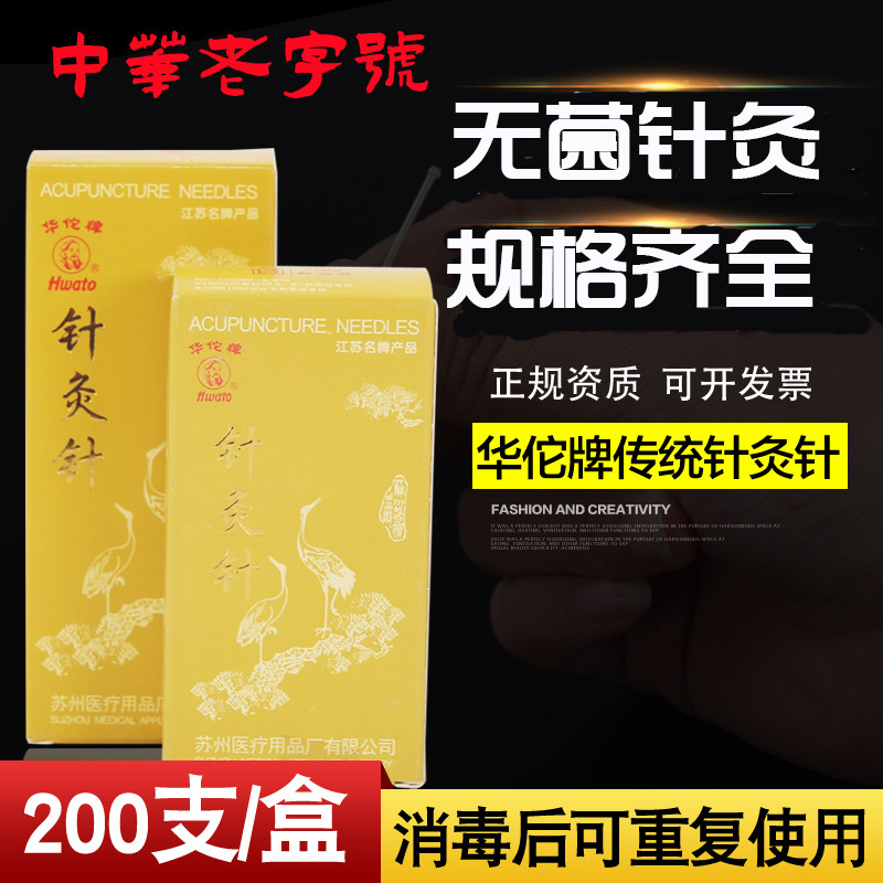 华佗牌中医医用家用针灸针可重复使用银针非一次性针灸具200支/盒