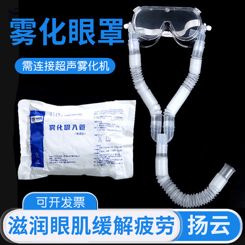 扬云雾化眼罩眼部SPA超声波雾化眼罩眼干眼涩防护眼罩眼部疲劳干