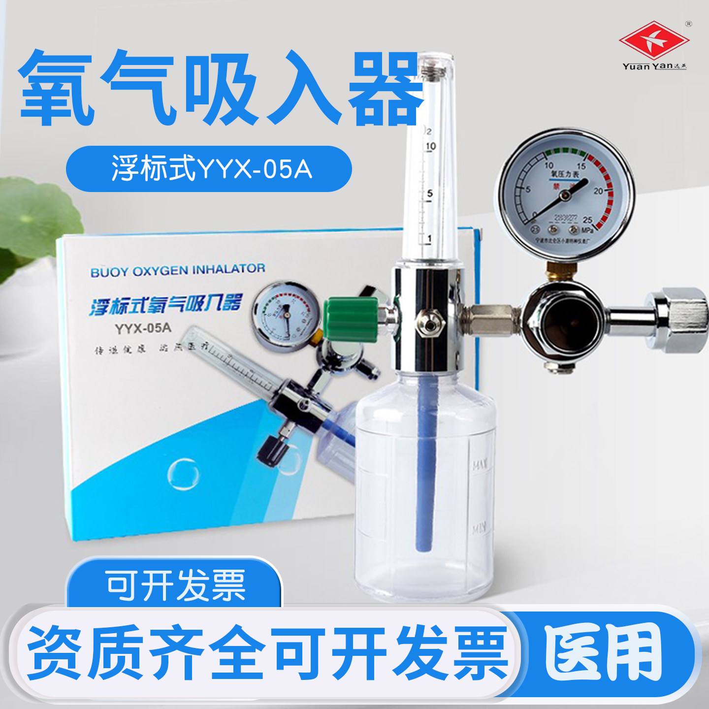 远燕浮标式氧气吸入器氧吸医用氧气瓶流量表压力表湿化瓶赠吸氧管图片