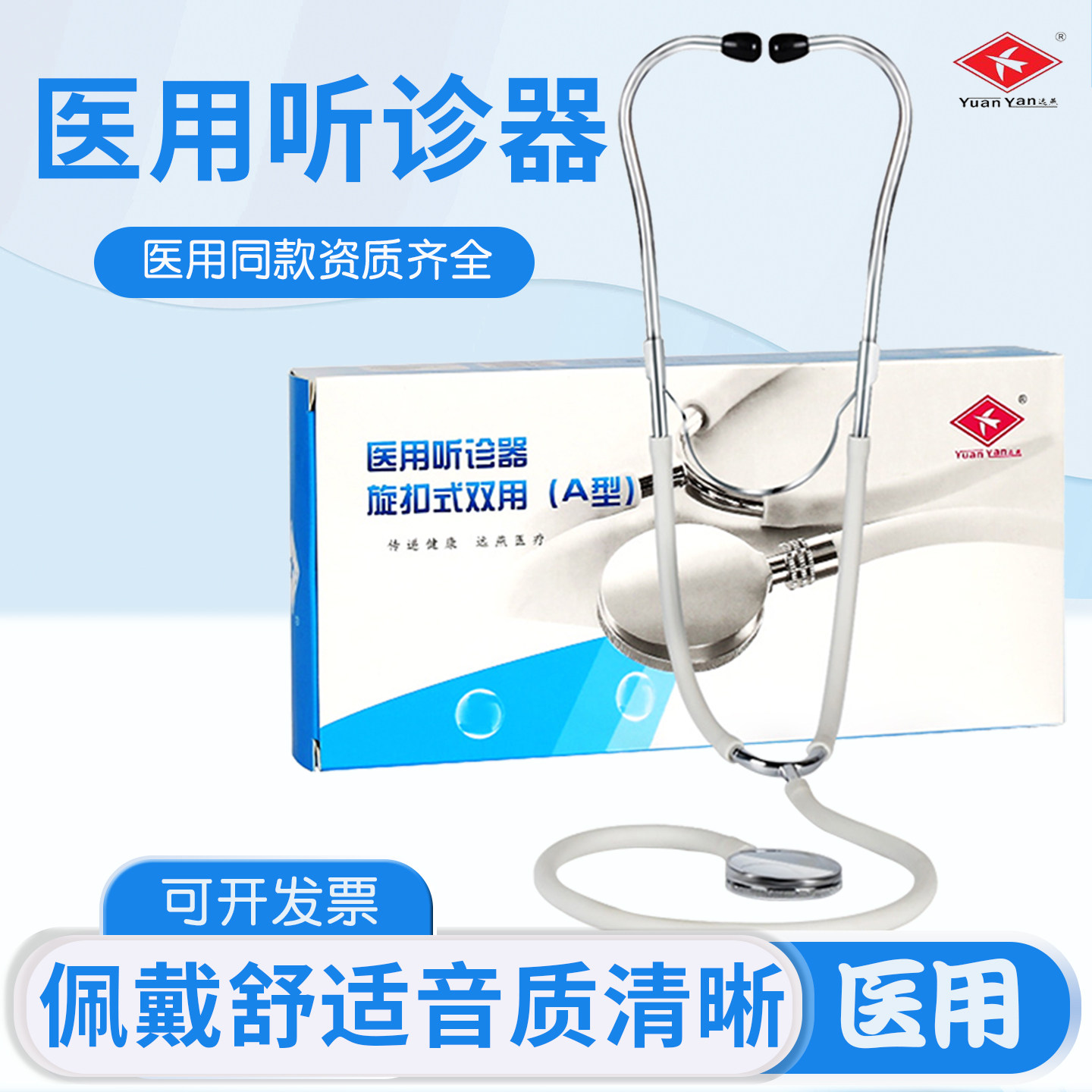 远燕医用听诊器医生医学生听胎心仪孕妇家用儿科单双用汽车听诊器图片