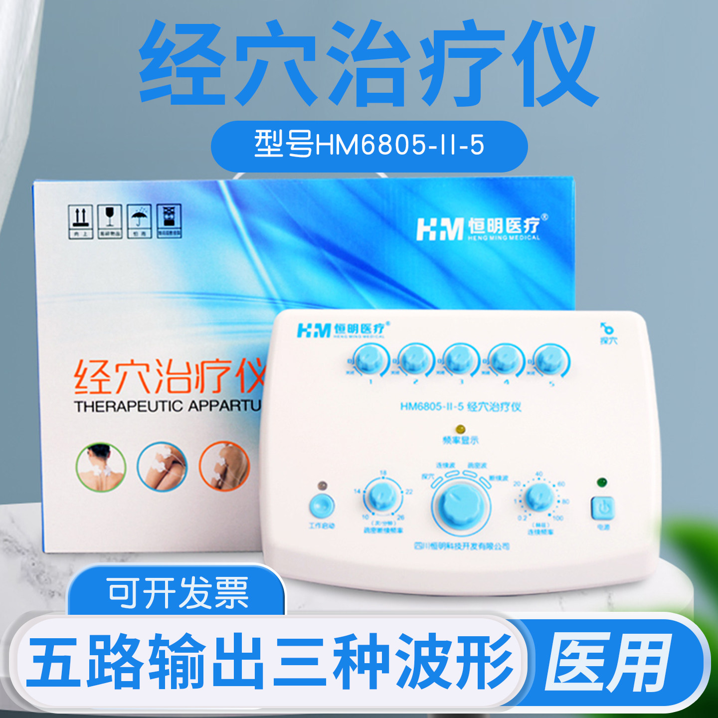 恒明经穴治疗仪理疗仪医用电针仪颈椎按摩针灸仪穴位HM6805-II型