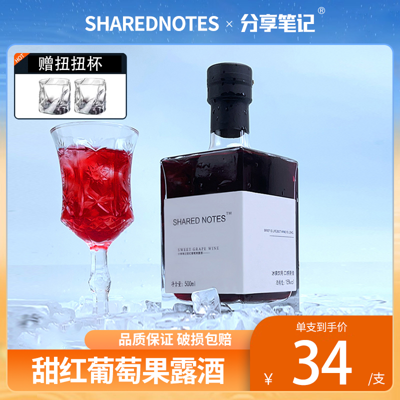 SHARED NOTES晚收甜红葡萄酒甜型赤霞珠红酒女士果酒微醺晚安甜酒-封面