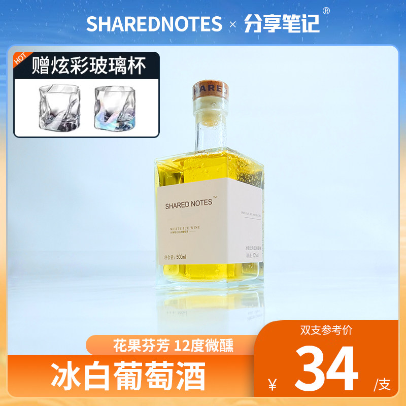SHAREDNOTES冰酒 威代尔冰白葡萄酒晚收甜型果酒低度微醺晚安酒怎么看?