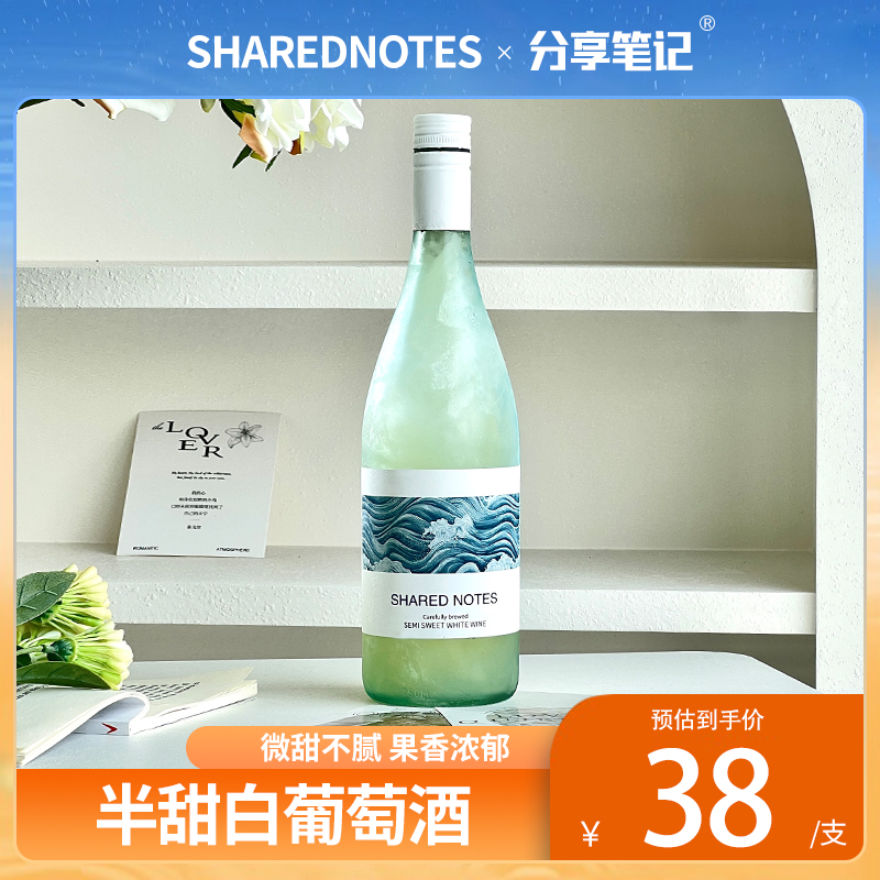 SHAREDNOTES霞多丽半甜白葡萄酒果酒低度微醺女士清爽甜型晚安酒