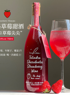 SHAREDNOTES冰摇爆汁奶油草莓莫斯卡托甜白葡萄酒果酒女士8度微醺