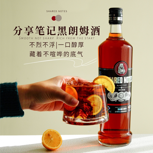 SHAREDNOTES洋酒黑朗姆酒rum烘焙调制鸡尾酒套装自由古巴调酒基酒