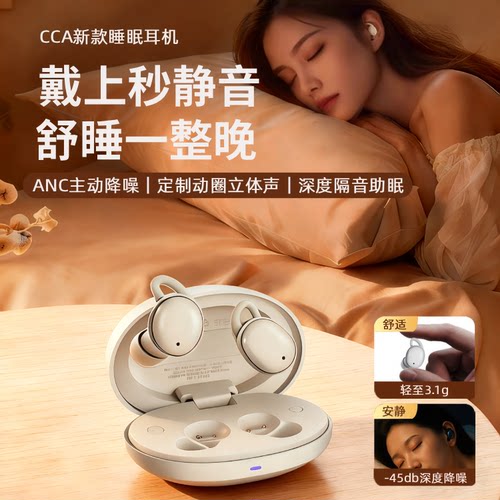 CCA睡眠蓝牙耳机主动智能降噪