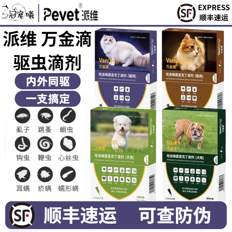 派维万金滴驱虫药体内外一体宠物图片