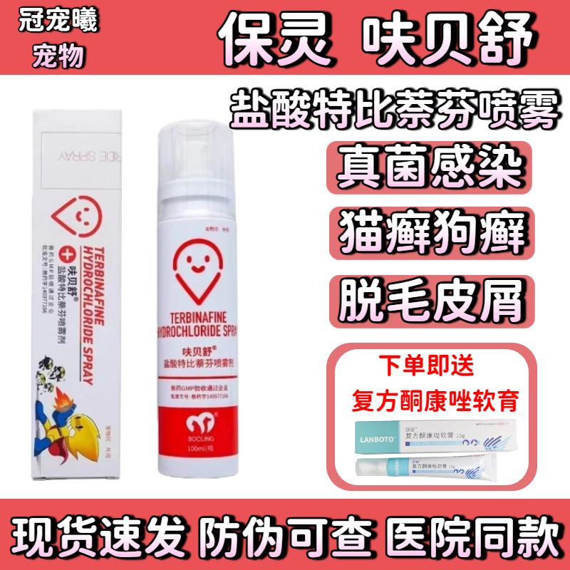 保灵呋贝舒保特芬盐酸特比萘芬