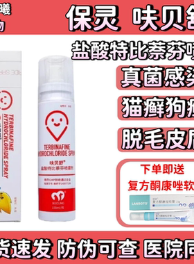 保灵呋贝舒保特芬盐酸特比萘芬皮肤喷剂宠物猫咪狗狗猫癣狗癣真菌