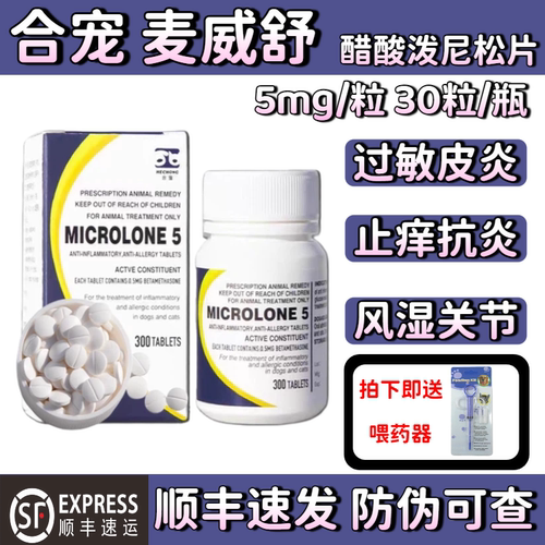 迈微舒泼尼松犬猫皮炎口腔溃疡