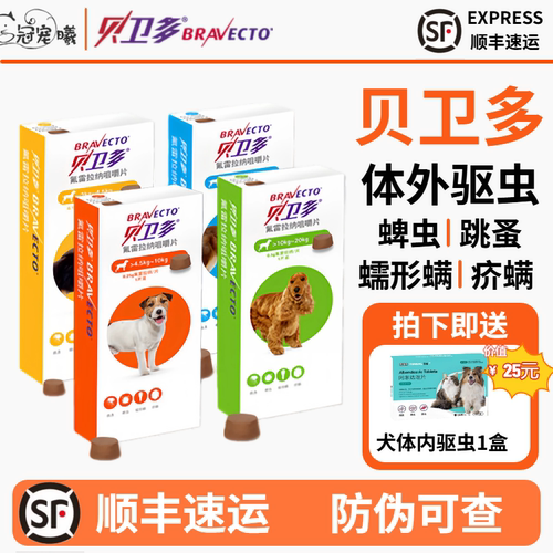 贝卫多长效驱虫狗狗犬专用咀嚼片