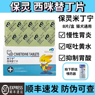 保灵米丁宁西咪替丁片宠物专用止吐药呕吐黄水白沫犬用肠胃炎症药