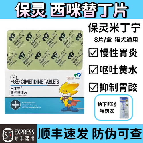 保灵宠物止吐西咪替丁片犬用
