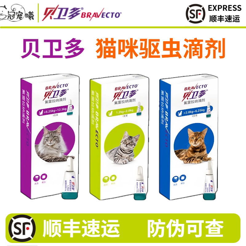 贝卫多猫驱虫药体外滴剂驱除寄生虫蜱虫氟雷拉纳滴剂猫咪用钩虫
