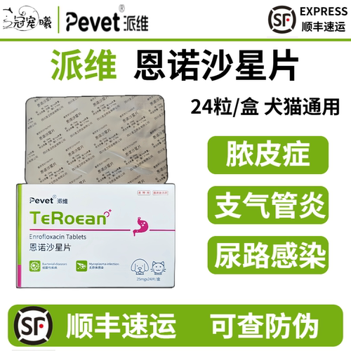 派维恩诺沙星片消炎药宠物猫咪狗狗脓皮症尿路感染肠胃炎支气管炎