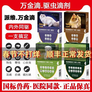派维万金滴猫狗体内外一体同驱虫药跳蚤蜱虫成幼犬千金滴体外滴剂