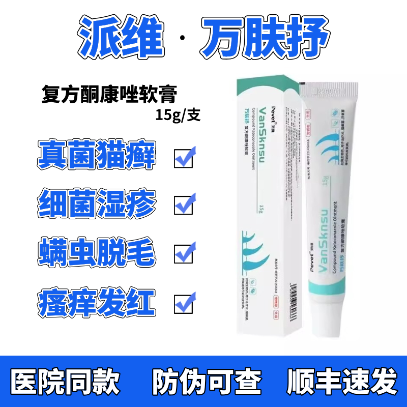 派维万肤抒复方酮康唑软膏