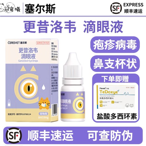 塞尔斯更昔洛韦滴眼液抗疱疹