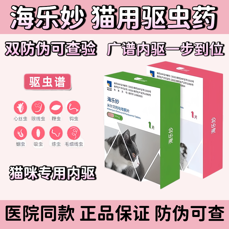 海乐妙猫咪专用内驱广谱驱虫猫咪打虫药幼猫成猫用钩虫蛔虫绦虫用