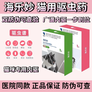 海乐妙猫咪专用内驱广谱驱虫猫咪打虫药幼猫成猫用钩虫蛔虫绦虫用