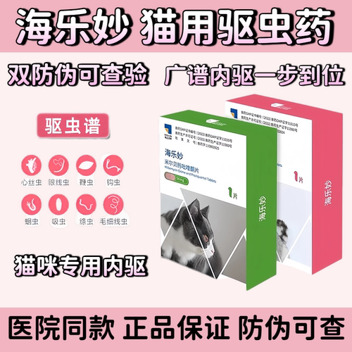 海乐妙猫咪专用内驱广谱驱虫药