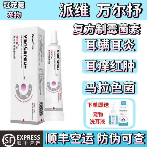 派维万尔抒复方制霉菌素软膏宠物