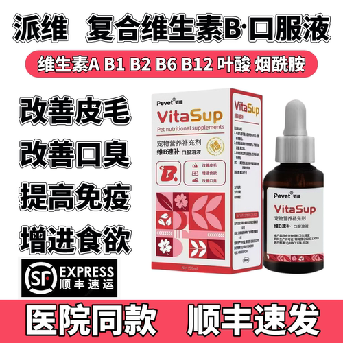 派维复合维生素B口服液维B速补营养液宠物猫狗狗食欲不振提高免疫