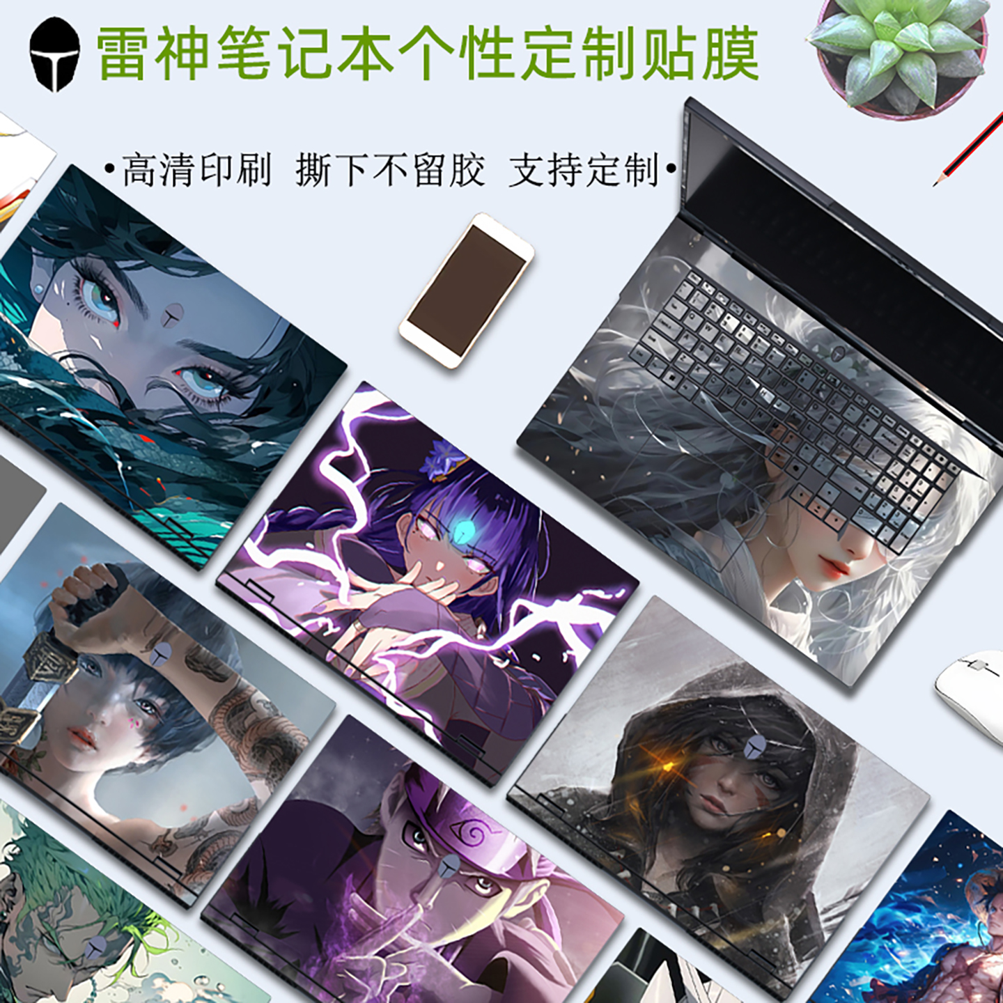 雷神笔记本个性定制电脑外壳贴膜