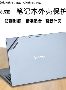 适用联想小新Pro16GT AI元启笔记本外壳保护膜Pro14GT 2025款透明外壳膜16C不留胶机身贴纸14C IRH10R配件