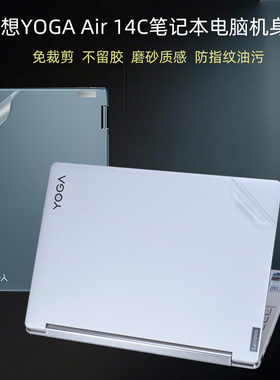 联想YOGA Air 14c AI元启2024笔记本外壳贴膜YOGA7 14IML9透明防指纹电脑贴纸2022机身保护膜IAP7全套键盘膜