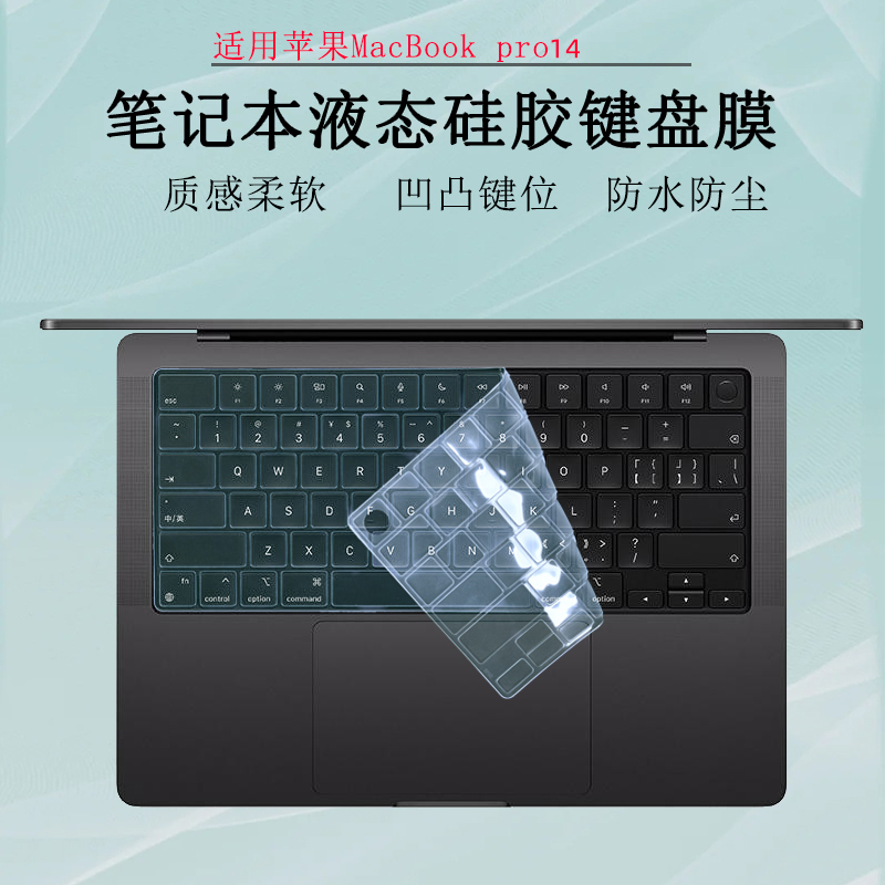 适用苹果MacBookPro14键盘膜