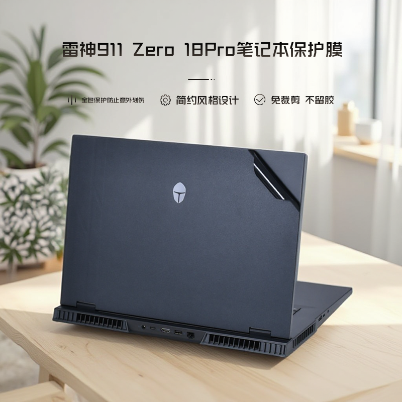 雷神911ZERO18Pro笔记本保护膜